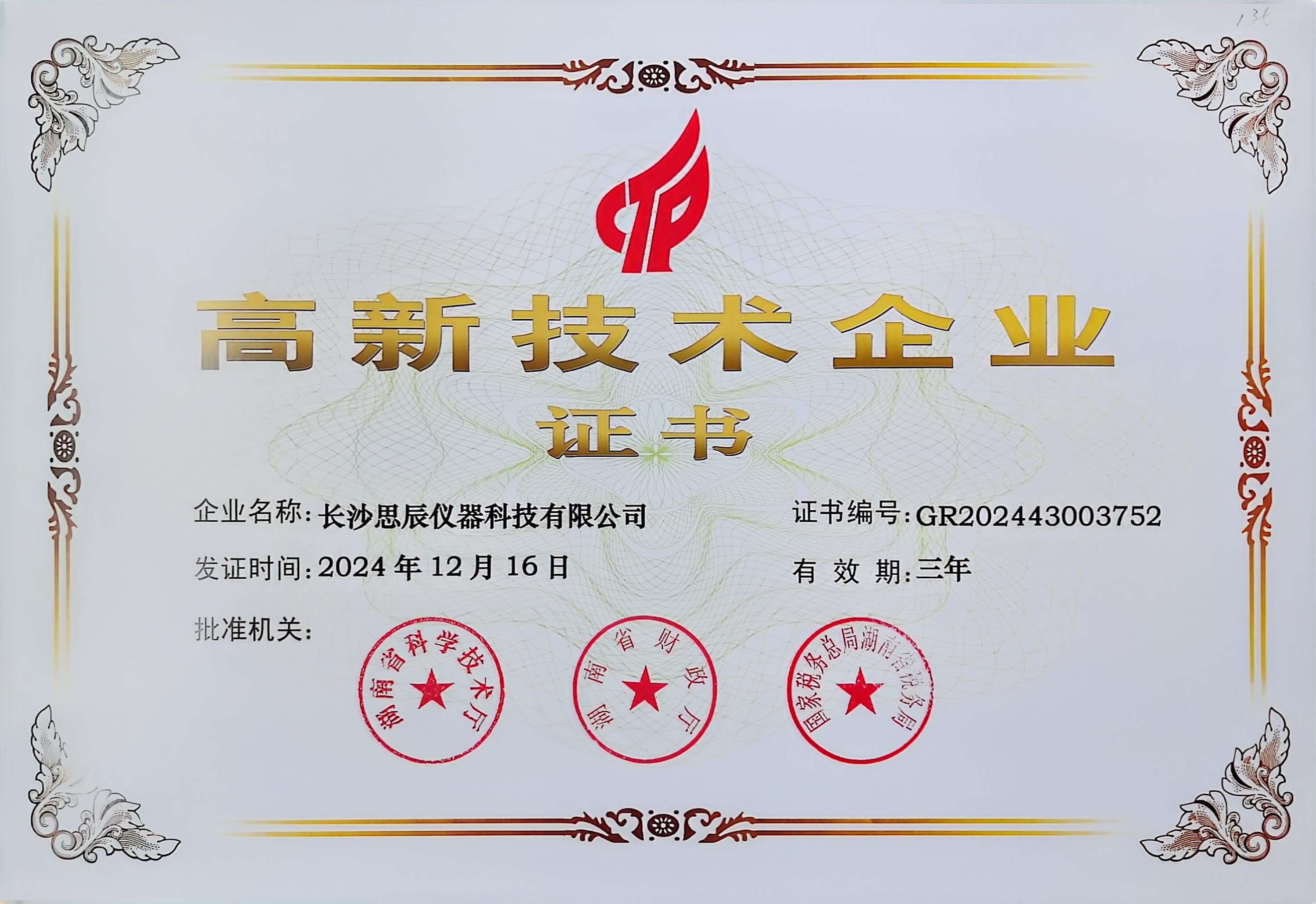 ‌三次登頂！長沙思辰儀器再獲“國家高新技術企業”認證，硬核科技引領行業革新