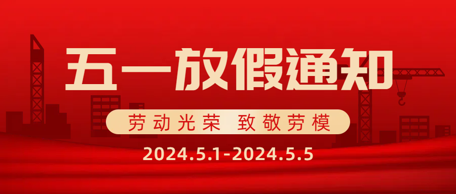 思辰儀器2025年五一勞動節放假通知